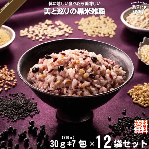 【12個セット】 美と巡りの黒米雑穀 (30g×7) 210g 雑穀 雑穀米 美味しい 送料込【送料無料】【ポストカ】 【12個セット】 美と巡りの黒米雑穀 (30g×7) 210g 雑穀 雑穀米 美味しい 送料込【送料無料】【ポストカ】