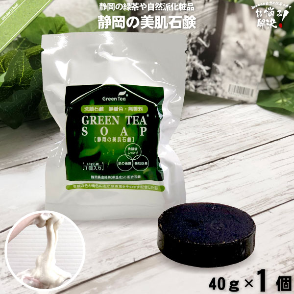 お茶石鹸 （40g） 洗顔 洗顔石鹸 洗顔せっけん 洗顔石けん お茶せっけん お茶石けん 緑茶石鹸 緑茶せっけん 緑茶石けん 静岡県産 緑茶配合 しっとり グリーンティーソープ GREEN TEA SOAP 【3980円以上で送料無料】【ポスカ】