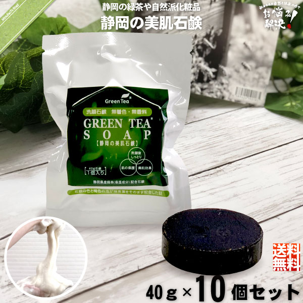 【お手軽 / 10個セット】 お茶石鹸 （40g） 【クーポン配布中】 洗顔 洗顔石鹸 洗顔せっけん 洗顔石けん お茶せっけん お茶石けん 緑茶石鹸 緑茶石けん しっとり グリーンティーソープ 送料込 ポイント消化【送料無料】【ポスカセット】【1000円ぽっきり】【1000円ポッキリ】