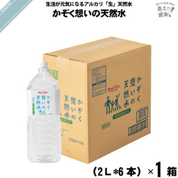 【お手軽 / 6本セット】 かぞく想いの天然水 （2L） 【クーポン配布中】 純天然アルカリ 非加熱 軟水 5年保存水 硝酸態窒素ゼロ ミネラルウォーター 国産 国内産 日本産 送料込【送料無料】