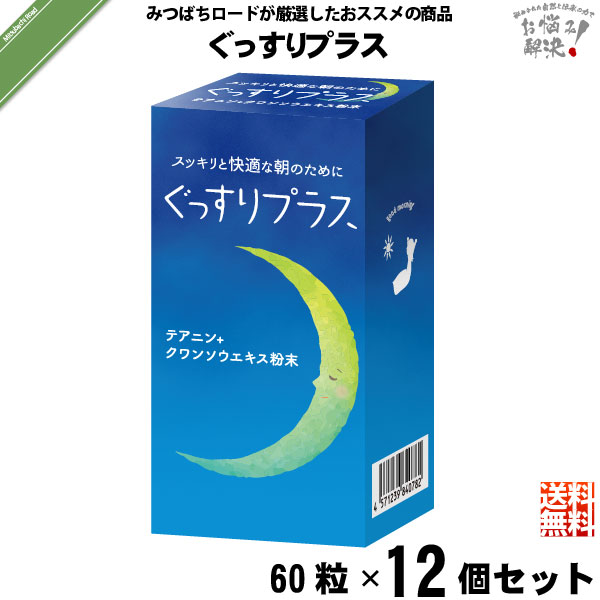 【12個セット】 ぐっすりプラス （60粒） 【クーポン配布中】 クワンソウ ノコギリヤシ イミダペプチド カボチャ種子エキス 配合 グッスリ 送料込 【送料無料】【ポスカセット】