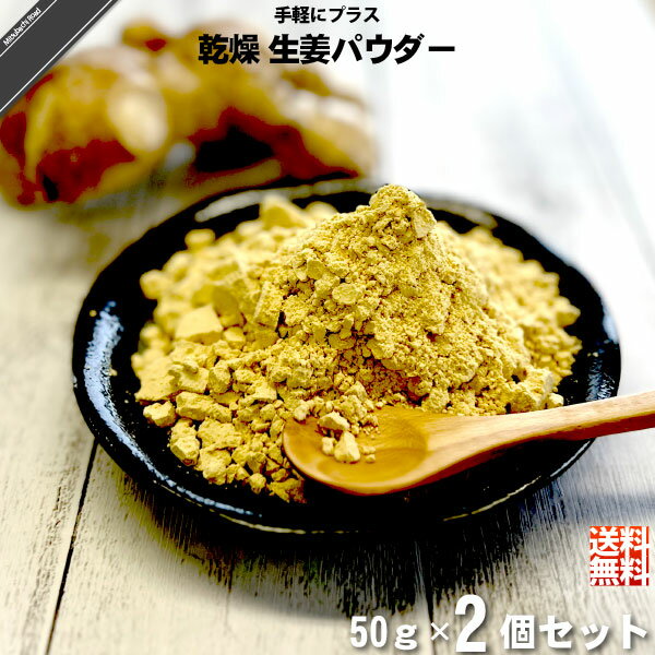 【お手軽 / 2個セット】 乾燥 生姜 パウダー （50g） 鹿児島県産生姜100％使用 粉末 薩摩の恵 Ginger Powder 送料込【送料無料】【ポスカ】