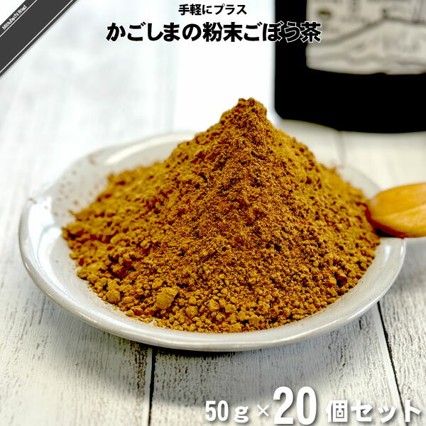 【20個セット】 かごしまの粉末ごぼう茶(50g) パウダー 野菜 国産 鹿児島県産 ノンカフェイン 食物繊維 皮ごと 丸ごと 美味しい 送料込【送料無料】【ポストカ】