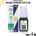 蜂の恵み 三年熟成プロポリス液 (15ml) サンフローラ 【3980円以上で送料無料】
