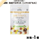 蜂の恵み 濃縮 熟成プロポリス ソフトカプセル (30粒) サンフローラ 【3980円以上で送料無料】