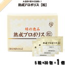 蜂の恵み 熟成プロポリス 粒 (5粒×30包) サンフローラ 送料込 【送料無料】