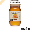 アンジコはち蜜 瓶 (300g) サンフローラ 【3980円以上で送料無料】