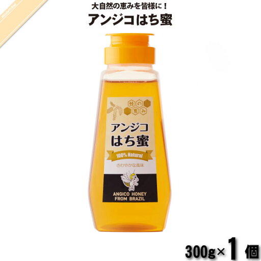 アンジコはち蜜 バルブ・ボトル (300g) サンフローラ 【3980円以上で送料無料】 アンジコはち蜜 バルブ・ボトル (300g) サンフローラ 【3980円以上で送料無料】