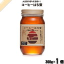 コーヒーはち蜜 瓶 (300g) サンフローラ 【3980円以上で送料無料】