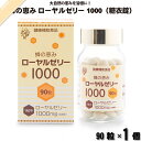蜂の恵み ローヤルゼリー1000 糖衣錠 (90粒) サンフローラ 送料込【送料無料】