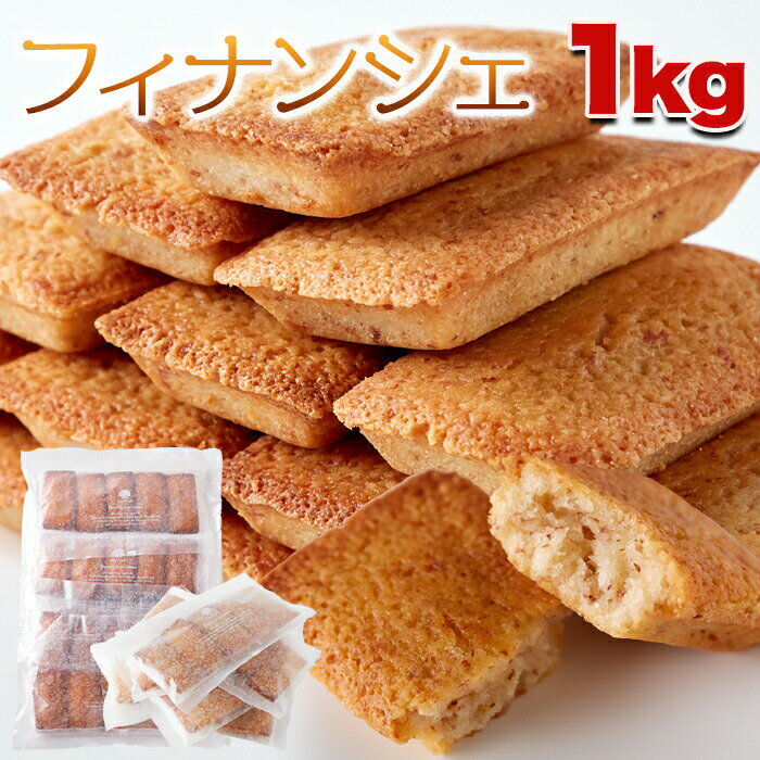 有名洋菓子店の高級 フィナンシェ1kg 送料込