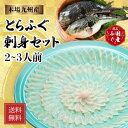 ふぐ刺し ふぐ ふぐセット ふぐひれ フグ とらふぐ フグ刺し とらふぐセット とらふぐ刺身セット【2〜3人前】 【お試しセット】 河豚 ふぐ お取り寄せ セッ...