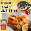 ふぐ から揚げ ふぐセット ふぐ刺し フグ刺し フグ とらふぐ とらふぐ唐揚げセット【とらふぐ唐揚げ用 とらふぐ本皮刺し】とらふぐ ふぐ フグ 唐揚げ 本皮刺し...