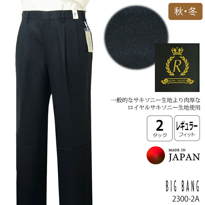 ロイヤルサキソニー生地使用BIG BANG 秋冬物ツータックスラックス【ダークネイビー】