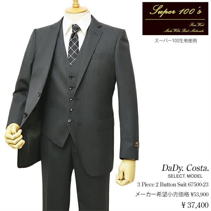 スーパー100生地使用Dady Costa Select Model 秋冬物スリーピース2ボタンスーツ