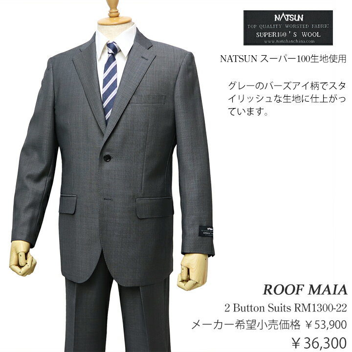 スーパー100生地使用ROOF MAIA 秋冬物2ボタンスーツ