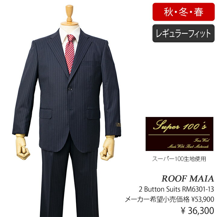 ROOF MAIAスーパー100生地使用、秋冬物2ボタンスーツ【ダークネイビー / ストライプ柄】