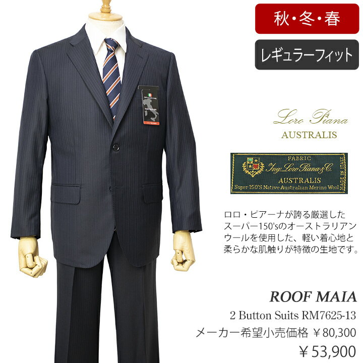 ロロ・ピアーナ製 オーストラリス生地使用ROOF MAIA 秋冬物2ボタンスーツ【ネイビー / ブルー ストライプ柄】