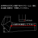 すそ直し（ダブル 股下）