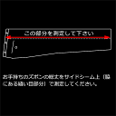 ズボンの総丈で、すそ直しをご希望される場合はこちらでお願いします。 図のようにサイドシームの総丈を測定してください。 料金は2本分の金額です。（1本 770円） ▼ ご注文時の注意事項 希望されるサイズが選択肢に無い場合は、「上記以外は備考欄へ」を選択し、「買い物かごに入れる」ボタンをクリックしてください。その後、購入手続き時に備考欄へ希望されるサイズをご記入くださいませ。 当社でお買い上げのスーツ、スラックス、パンツのみ承らせていただきます。 お直しをした商品の返品・交換につきましては不良品だった場合を除き、お断りさせていただいております。 商品の発送前であっても、お直しの作業に入った後のご注文のキャンセルはお受けできません。ご了承くださいませ。