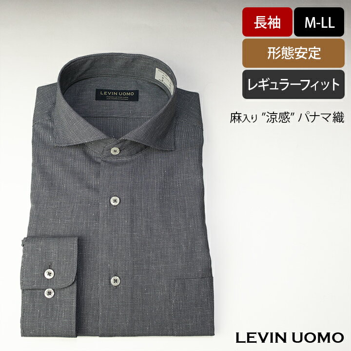 商品の発送予定日（お届け日の指定がない場合） 12:00までのご注文：当日発送（店舗休業日を除く） 製品仕様 品番 YLD218-285 スタイル カッタウェイ長袖ワイシャツ ブランド LEVIN UOMO 生地 ポリエステル 48%　綿 44%　麻 8% 色柄 【ボディ】ブラック / 杢調無地 【ボタン】ホワイト 【ボタンホール】グレー 【ボタン付糸】グレー 製造国 バングラデシュ 仕様 カッタウェイ スタイル ワイドスプレッドカラー同様エリ先が大きく開いていますが、角度が広く、エリ巾は小さくなっています。スーツに良く合い、またノーネクタイでもさりげないファッションスタイルを演出します。 スタイリッシュデザイン ホワイトボタンでアクセントをつけています。胸ポケット、カフスはラウンド仕立てです。 レギュラーフィットスタイル 着心地重視のレギュラーフィットスタイル クロス付けボタン ボタンが取れにくい、クロス付け糸仕様。 袖口調節ボタン 袖口のサイズを調節可能なボタン付き。（カフリンクスには対応していません。） 形態安定加工 お手入れが簡単な形態安定加工です。長時間の着用でもシワがつきにくく、きれいなシルエットを保ちます。 サイズ LEVIN UOMO 長袖ワイシャツ サイズ表 (cm) サイズ S M L LL えり回り 37 39 41 43 肩幅 43 45 47 49 胸回り 102 110 118 126 胴回り 92 100 108 114 腰回り 98 106 114 118 後丈 76 78 80 82 ユキ 80 82 84 86 (spec no.YM-DM-3) 上記寸法は仕上がり寸法を表記しておりますが、素材により多少の誤差が出ますのでご了承下さい。 備考 本商品は当社実店舗との売り違いにより、在庫切れとなる場合がございます。その際はご注文をキャンセルさせていただく場合もございます。申し訳ございませんがご了承の程よろしくお願いします。 ご注文前でも在庫のお問い合わせは可能ですので、ご希望のお客様はお手数ですが、こちらよりお問い合わせをお願いします。 ディスプレイ特性や設定などにより、色が異なって表現される場合がございます。ご了承くださいませ。 メーカー希望小売価格はメーカー商品タグに基づいて掲載しています（詳細はこちら） キーワード warmbiz（ウォームビズ）, coolbiz（クールビズ）, メンズ （男性用・紳士用）,リクルート, ビジネス, ドレスシャツ, カッターシャツ, ワイシャツ, ドビー柄, 父の日, プレゼント, 誕生日, クリスマス, バレンタインデー 採寸のポイント 関連商品 セール・おすすめ商品 取り扱いサイズ S (37-80) M (39-82) L (41-84) LL (43-86) 商品概要 商品仕様 サイズ表 上へもどるミツヤTOP &gt; 長袖ワイシャツ &gt; LEVIN UOMO &gt; カッタウェイ長袖ワイシャツ (YLD218-285) Item Information LEVIN UOMO カッタウェイ長袖ワイシャツです。 独特の凹凸が特徴的なパナマ織に、麻混糸をタテヨコ部分使いをし清涼感とシャリ感をプラス。 通気性、肌離れ性、速乾性に優れているので、春夏シーズンに最適なシャツです。 デニムやホワイトパンツに合わせやすいモデレートカラーを揃え、大人のカジュアルスタイルにぴったりの1枚です。 長袖 カッタウェイ レギュラーフィット パナマ織 麻混生地 形態安定 Item Image