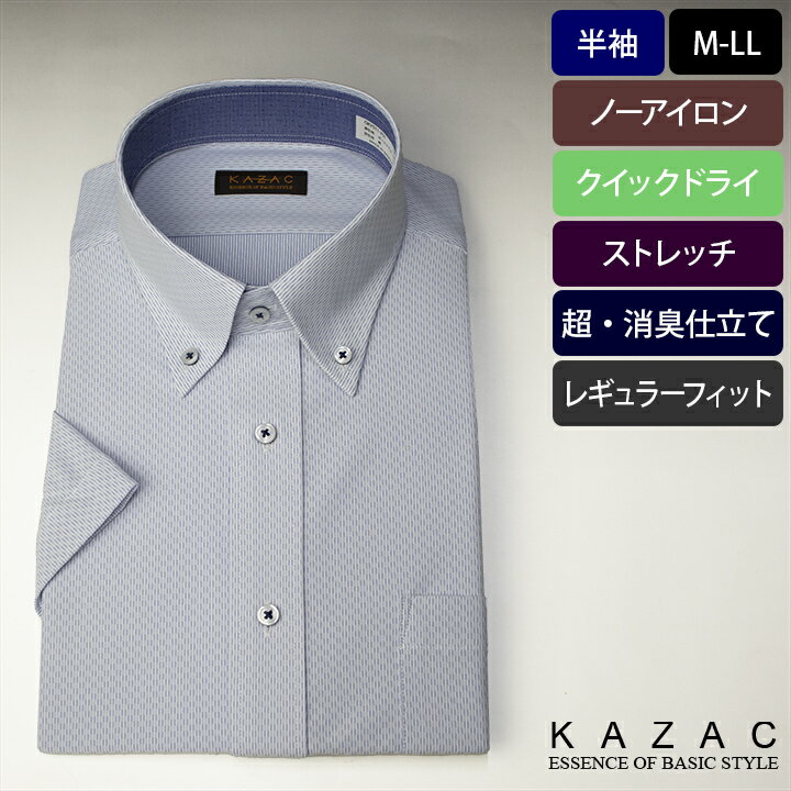 KAZACボタンダウン半袖ワイシャツ