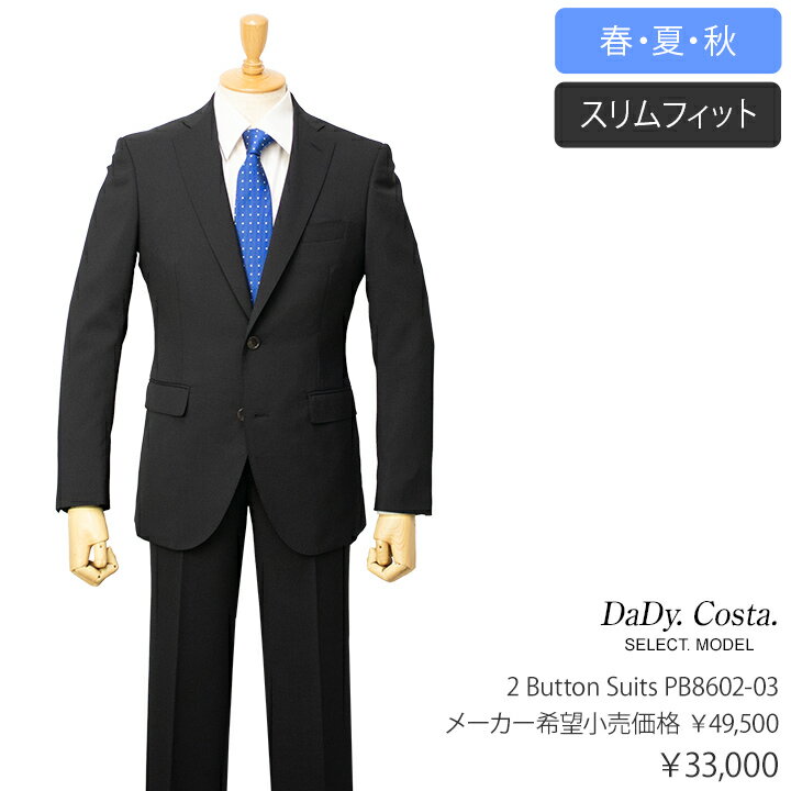 Dady Costa Select Model春夏秋2ボタンスーツ【ブラック / 無地】