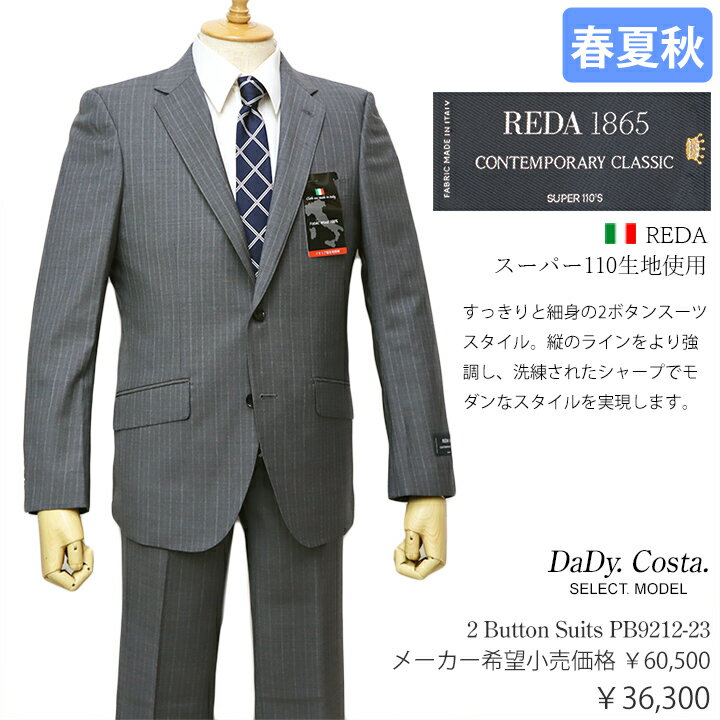 イタリア レダ製 スーパー110生地使用Dady Costa Select Model 春夏物スタイリッシュ2ボタンスーツ【グレー / オルタネイト・ストライ..