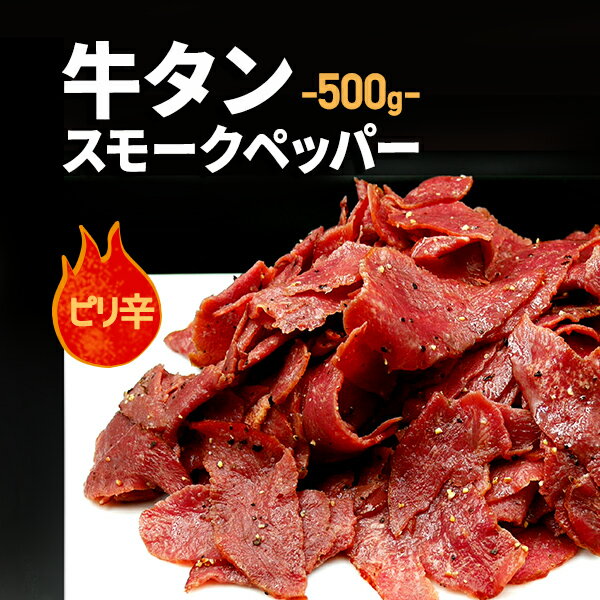 お歳暮 御歳暮 牛タン スモーク ペッパー 切り落とし 500g 送料無料 牛たん おつまみ バーベキュー BBQ パーティー キャンプ 冷凍 訳あり ギフト プレゼント 寒中見舞い酒の肴 家飲み 2〜3人用 父の日ギフト 父の日プレゼント