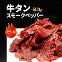 牛タン スモーク ペッパー 切り落とし 500g 送料無料 牛たん おつまみ バーベキュー BBQ パーティー キャンプ 冷凍 訳あり ギフト おつまみ ギフト プレゼント 食べ物 酒のつまみ 酒の肴 お取り寄せグルメ 家飲み 2〜3人用