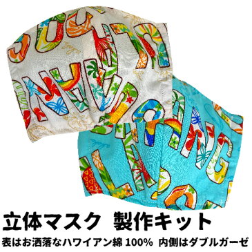 【完成品ではございません】お洒落でハワイアンな立体マスク手作りキット 綿100%細平ゴムプレゼントやさしい肌触り 大人用マスク(※平ゴムプレゼントはなくなり次第終了です)送料8個までDM便OK