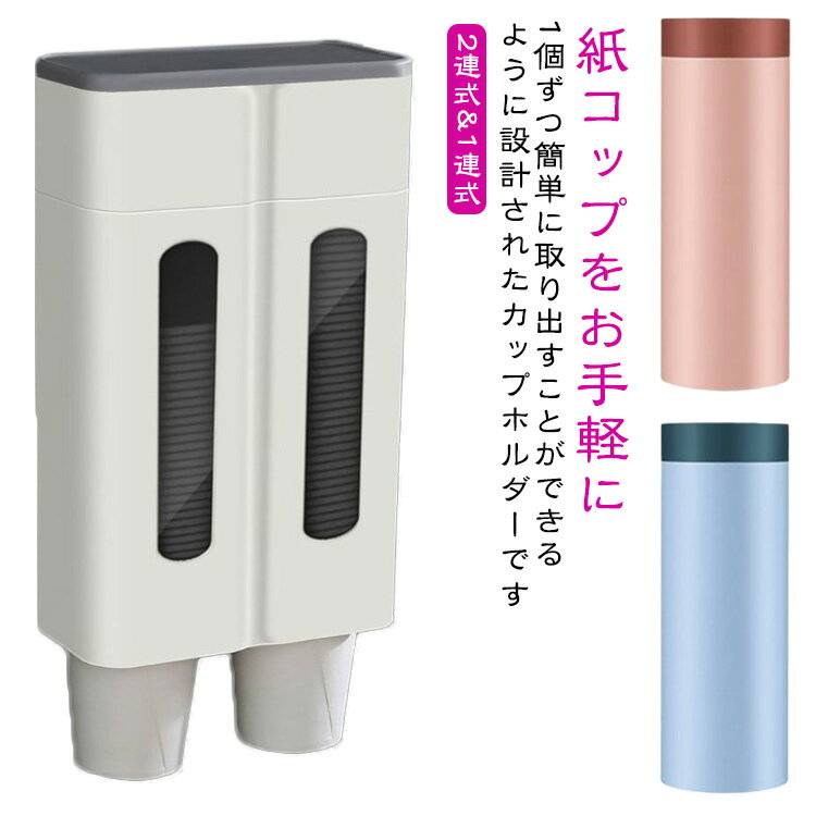 使い捨てカップ 80個保管 カップホルダー プラスチックカップ 口径5.0-7.5cm 2連式 クリニック フタつ..