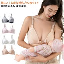 授乳ブラ マタニティブラ ブラジャー 授乳用 インナー 2枚セット 大きいサイズ コットン 垂れ防止 前開き 垂れ防ぎ 授乳しやすい マタニティブラジャー マタ...