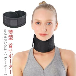 頸 コルセット ネックサポーター 秋 ストレートネック 目立たない ソフト 首こり 頚椎カラー メッシュ 首用 サポーター 通気性 スマホ首 薄型 ネック 頸椎コルセット 保護 洗える 解消 予防 サポート マジックテープ 頸椎サポーター 固定 スマホ 女性 男性 春 夏 首