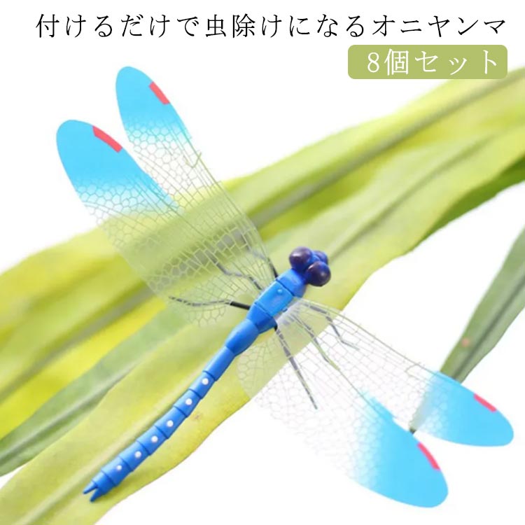 山登り 虫対策 虫除け 虫よけ模型 ベランダ 害虫 アウトドア ストラップ 昆虫 8個セット 蜂除け 釣り オニヤンマ キャップ 屋外作業 虫よけ 昆虫 草刈り キャンプ 8個セット 家庭菜園 ハイキング 14cm