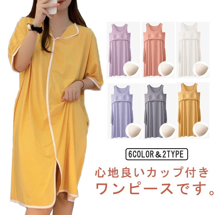 滑らかな肌触り！薄めで柔らかい素材！心地良いカップ付きワンピースです。さらさらの着心地。おうちで過ごす時間を快適に。シワになりにくく自宅でのお仕事着に。もちろん 部屋着やパジャマ、ワンマイルウエアとして。1日を快適に過ごせる柔らかモダール。 リラックスできて見た目もかわいいロングワンピース。 サイズM L XL 2XLサイズについての説明M： 着丈100cm バスト104cm 肩幅58cm 袖丈16cm L： 着丈102cm バスト108cm 肩幅60cm 袖丈16.5cm XL： 着丈104cm バスト112cm 肩幅62cm 袖丈17cm 2XL：着丈106cm バスト116cm 肩幅64cm 袖丈17.5cm素材モダール色タイプ1 タイプ2 タイプ3 タイプ4 タイプ5 タイプ6 タイプ7 タイプ8 タイプ9 タイプ10 タイプ11 タイプ12備考 ●サイズ詳細等の測り方はスタッフ間で統一、徹底はしておりますが、実寸は商品によって若干の誤差(1cm〜3cm )がある場合がございますので、予めご了承ください。 ●商品の色は、撮影時の光や、お客様のモニターの色具合などにより、実際の商品と異なる場合がございます。あらかじめ、ご了承ください。●製品によっては、生地の特性上、洗濯時に縮む場合がございますので洗濯時はご注意下さいませ。▼色味の強い製品によっては他の衣類などに色移りする場合もございますので、速やかに（脱水、乾燥等）するようにお願いいたします。 ▼生地によっては摩擦や汗、雨などで濡れた時は、他の製品に移染する恐れがございますので、着用の際はご注意下さい。▼生地の特性上、やや匂いが強く感じられるものもございます。数日のご使用や陰干しなどで気になる匂いはほとんど感じられなくなります。