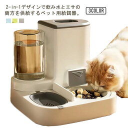 ペット用オールインワン シンプル 給餌器 フードボウル 給水器 ネコ ペット用 猫用 犬用 自動給餌器 犬 大容量 猫 電源不要 自動水やり器 ペット給水器 自動補給 お手入れ簡単 可愛い 滑り止め 自動給水器 自動 おしゃれ ペット食器台 餌入れ