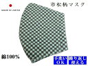 日本製 小紋柄 和柄マスク マスク 男女兼用 子供 洗えるマスク 繰り返し エコマスク クール 綿 麻の葉 市松 柄 子供 大人 送料無料(4)