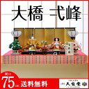 【ご優待価格】雛人形 名匠・逸品飾り 雛人形 ひな人形 十番 大橋 弌峰 おおはしいっぽう 徳印 黄櫨染 親王飾り 【ご優待価格】雛人形 名匠・逸品飾り 雛人形 ひな人形 十番 大橋 弌峰 おおはしいっぽう 徳印 黄櫨染 親王飾り