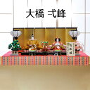 【ご優待価格】雛人形 名匠・逸品飾り 雛人形 ひな人形 十番 大橋 弌峰 おおはしいっぽう 徳印 黄櫨染 親王飾り 【ご優待価格】雛人形 名匠・逸品飾り 雛人形 ひな人形 十番 大橋 弌峰 おおはしいっぽう 徳印 黄櫨染 親王飾り