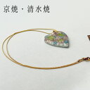 京焼 清水焼 ペンダント 雲錦 ハート型 京都 春 和雑貨 風流 かわいい 伝統 プレゼント ギフト 贈り物 母の日 和風 洋風 伝統工芸 珍しい おすすめ 美しい シンプル アクセサリー 人気 おしゃれ 磁器 母の日ギフト ネックレス 1万円 喜ぶ