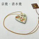 京焼 清水焼 ペンダント 花束 ハート型 京都 春 和雑貨 風流 かわいい 伝統 プレゼント ギフト 贈り物 母の日 和風 洋風 伝統工芸 珍しい おすすめ 美しい シンプル アクセサリー 人気 おしゃれ 磁器 母の日ギフト ネックレス 1万円 喜ぶ