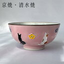 京焼 清水焼 交趾花ねこ 飯碗 京都 春 和雑貨 風流 かわいい 伝統 プレゼント ギフト 贈り物 母の日 和風 伝統工芸 珍しい おすすめ 猫 猫好き ピンク...