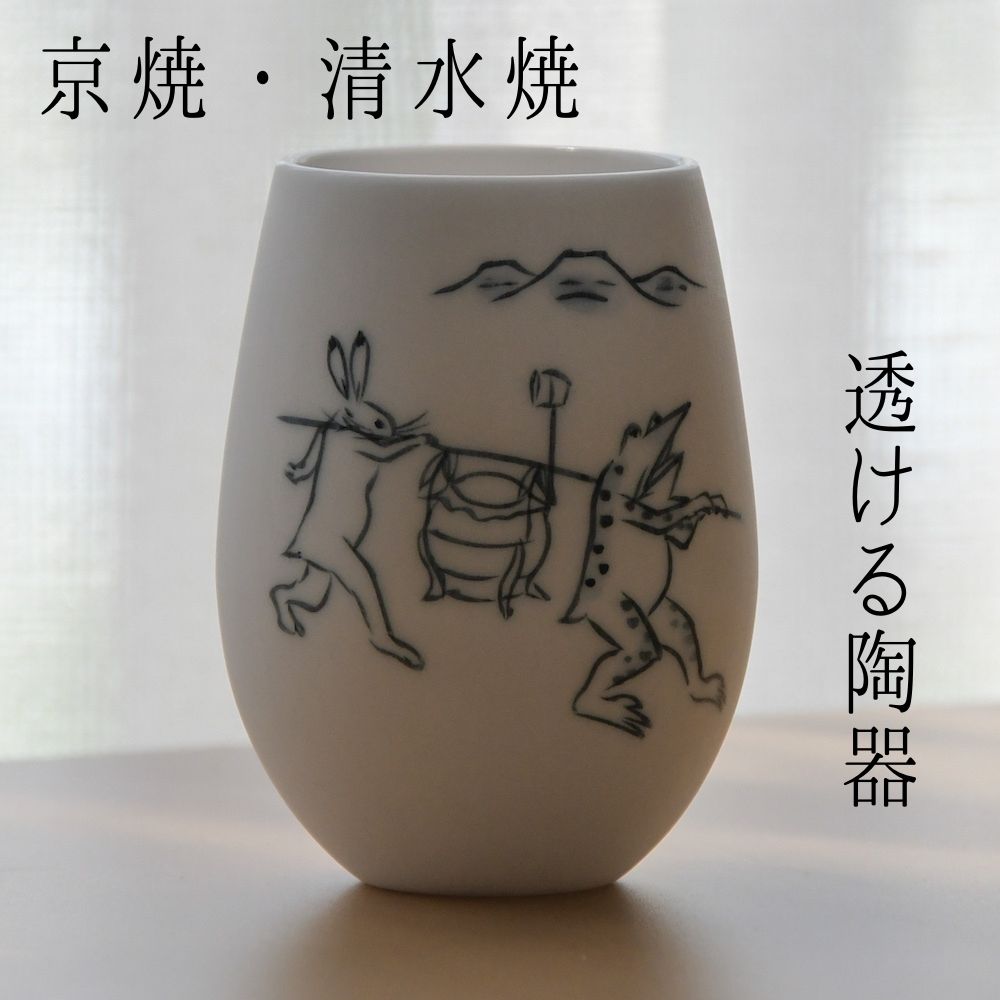 京焼 清水焼 ゆうはり グラス 陶器 食器 鳥獣戯画 グッズ 透ける ビアグラス 高級 ビールグラス ビアカップ 焼酎 フリーカップ ビアカップ陶器 鳥獣戯画食器 可愛いグラス 外国人男性 日本土産 京都のお土産 退職祝い おしゃれグラス 酒好き プレゼント 男性