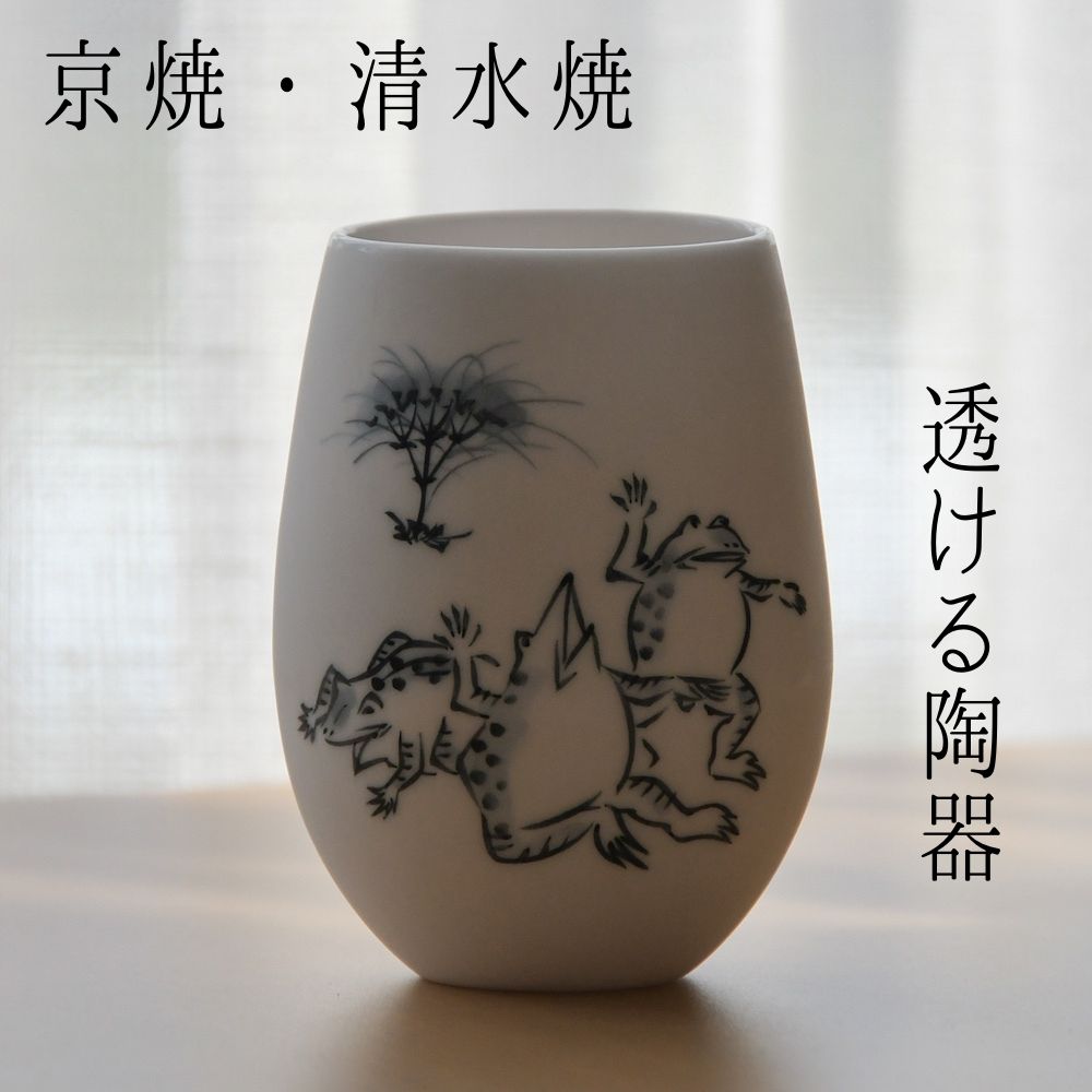 楽天京花香京焼 清水焼 ゆうはり ビアグラス 鳥獣戯画 三匹の蛙　透ける陶器 透ける京焼 透ける清水焼 透ける焼き物 透明 ビールグラス ビアカップ フリーカップ 乳白色 京都 和モダン 新素材 斬新 プレゼント ギフト 贈り物 化粧箱入り 新感覚の伝統工芸