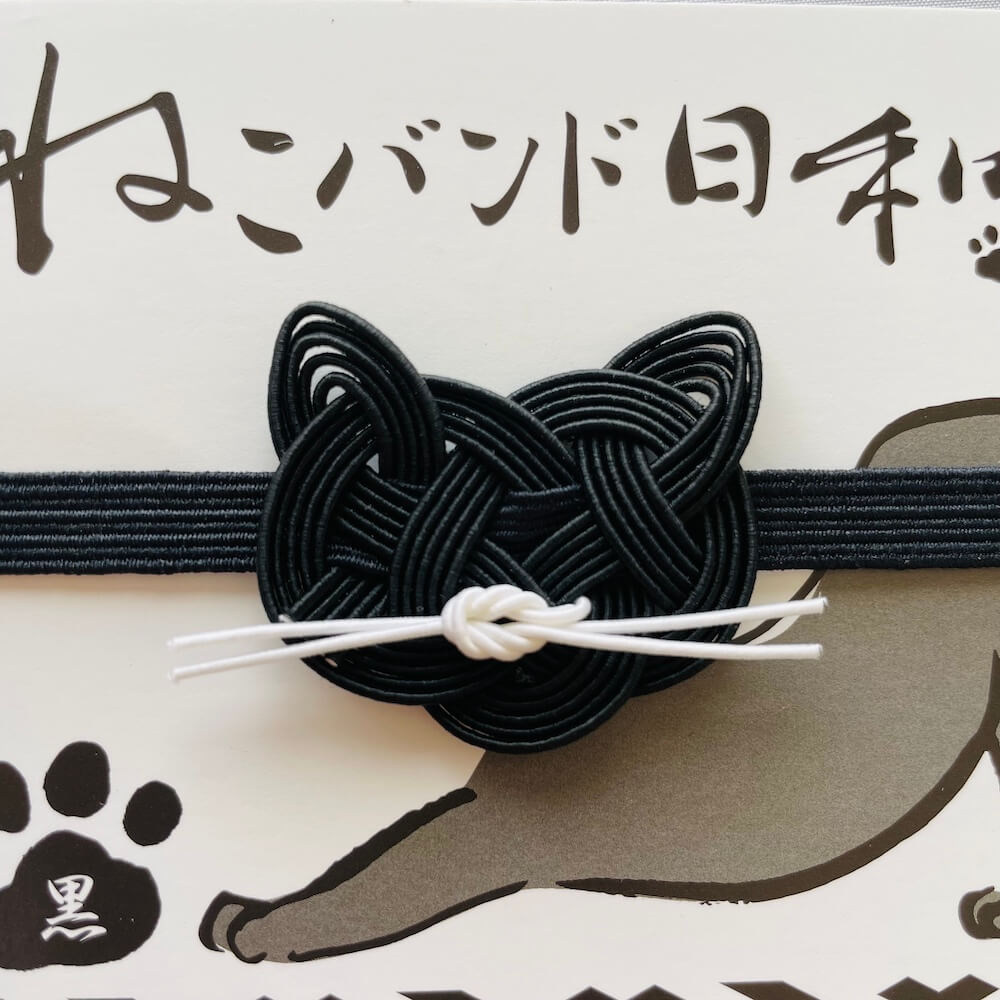 御朱印帳のバンド ねこバンド日和 黒　京都 関西 和雑貨 風流 かわいい おしゃれ アクセサリー 黒猫 動物 伝統 伝統工芸 プレゼント ギフト 贈り物 和風 伝統工芸 御朱印巡り 珍しい 京都 おすすめ