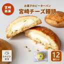 【お中元★夏ギフト対応可】ピーターパン 宮崎チーズ饅頭 12個セット 送料無料 銘菓 ご当地グルメ スイーツ お取り寄せ 焼き菓子 サブレ生地 国産クリームチーズ プチギフト プレゼント 自分用 贈り物 お配り 送別品 菓子折り お土産 手土産 個包装 お茶菓子
