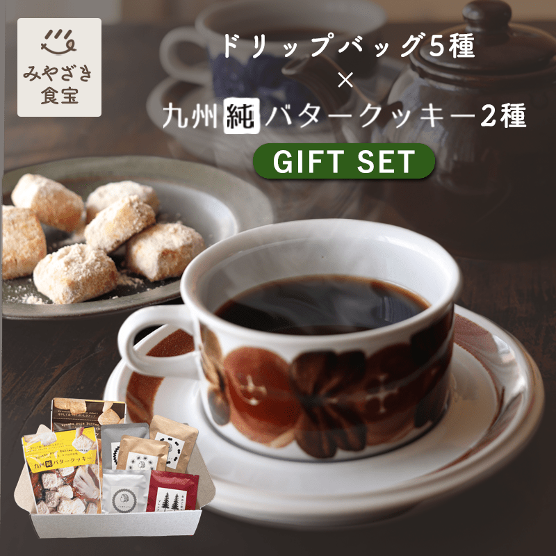 楽天みやざき食宝【敬老の日★秋ギフト対応可】ひとつ葉コーヒー ドリップ5種＋九州純バタークッキー2袋セット お家でカフェじかん 3時のおやつ ホッとひと息 ドリップパック コーヒードリップ 珈琲 ブレンド クッキー 焼き菓子 プチギフト プレゼント 贈り物