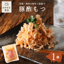 【そのまま簡単!】豚酢もつ 150g×1袋 国産豚100% 九州 宮崎 都城 栗山ノーサン おつまみ ピリ辛 酢モツ お取り寄せグルメ 晩酌 酒の肴 お酒のお供...