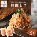 【そのまま簡単】豚酢もつ 150g×3袋 国産豚100% 九州 宮崎 都城 栗山ノーサン おつまみ ピリ辛 酢モツ お取り寄せグルメ 晩酌 酒の肴 お酒のお供 ...